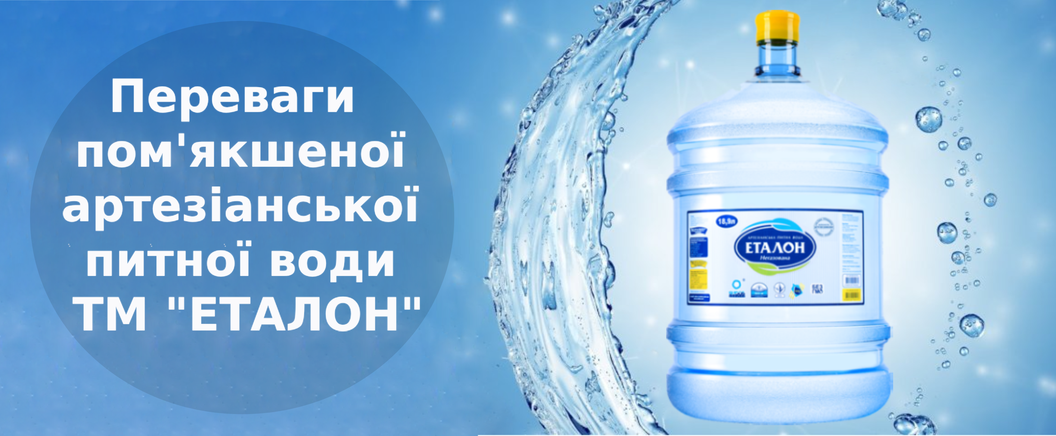 Переваги пом'якшеної артезіанської питної води ТМ ''ЕТАЛОН''