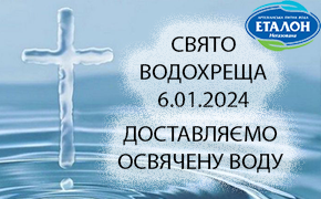 6.01.2024 Order TM Etalon bottled water delivery to your home or office, which is consecrated on the eve of the holiday.